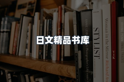 日文精品书库