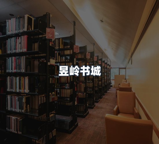 关于昱岭书城